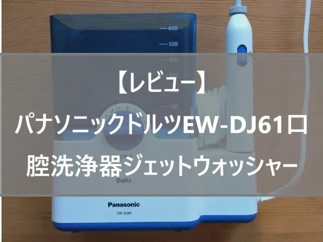 10年愛用レビュー】ドルツ EW-DJ61のデメリットは嘘？親知らずの絶望を