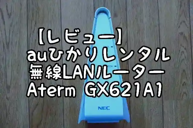 レビュー】「無料だと思ってた…」auひかりレンタル無線LANルーター