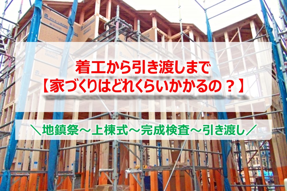 着工から引き渡しまで 家づくりはどれくらいかかるの 憧れのマイホームで送る趣味ライフ 着工から引き渡しまで 家づくりはどれくらいかかるの 憧れのマイホームで送る趣味ライフ