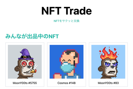 NFT Trade スクショ