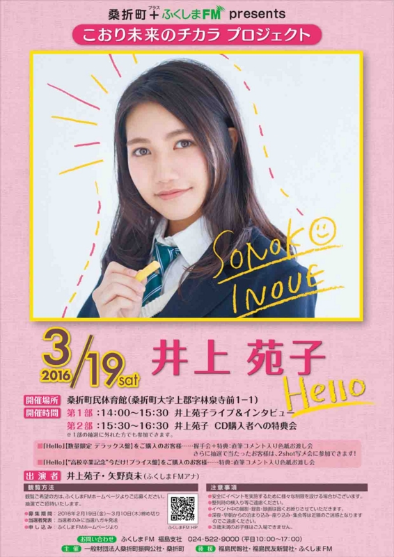 イベント こおり未来のチカラプロジェクト 井上苑子ライブ Hello があるよ ホタピーの桑折観光日記