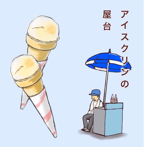 f:id:kooritokka:20210805115942j:image f:id:kooritokka:20210805115942j:image