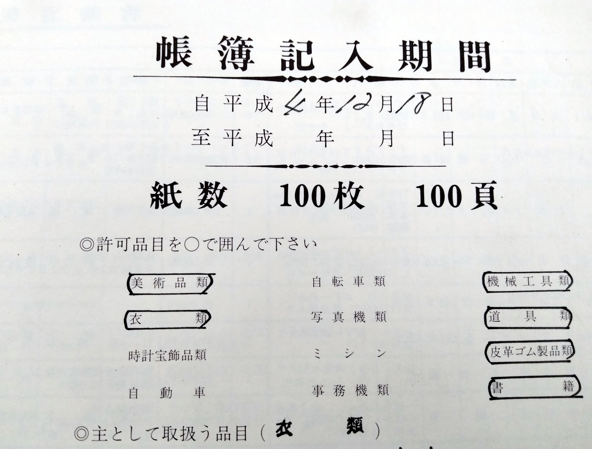 古物台帳 No.137 - 三陸 海 旅 つれづれなるまま