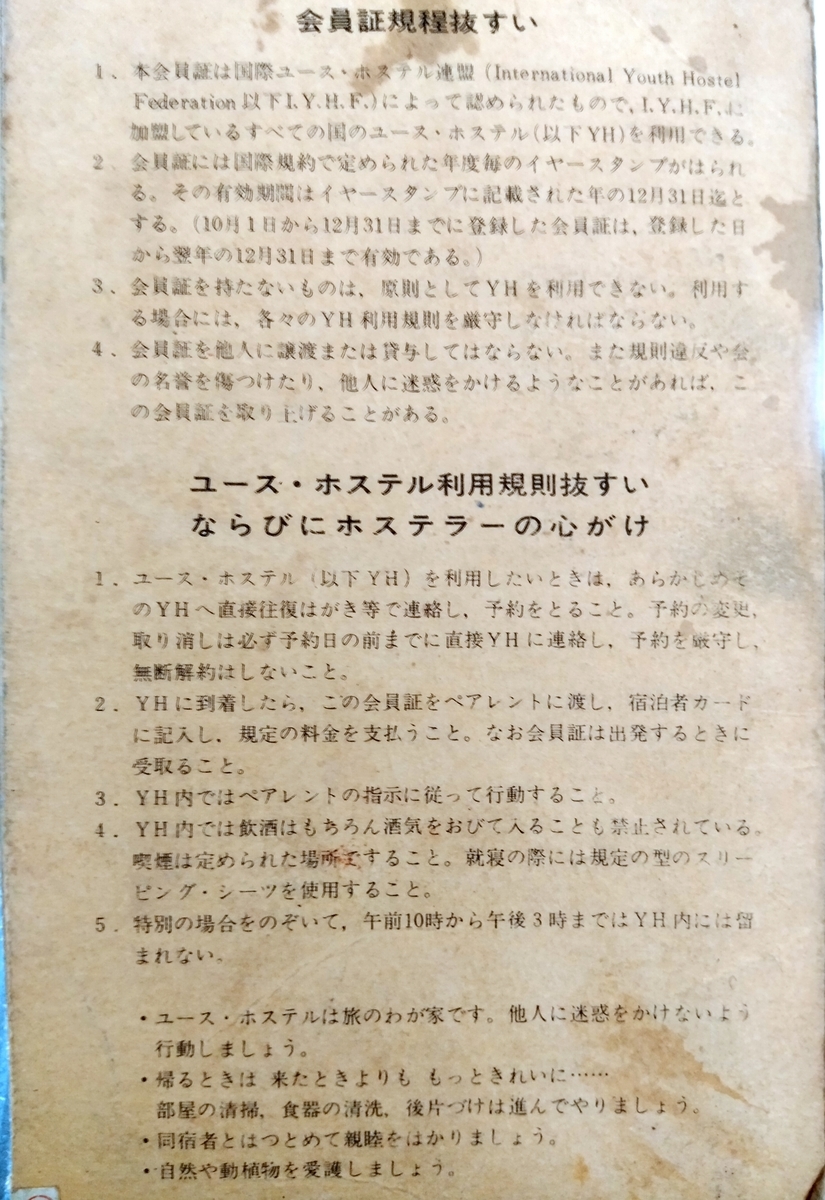 YH ユースホステル 昭和に流行った旅の宿 No.188 - 三陸 海 旅