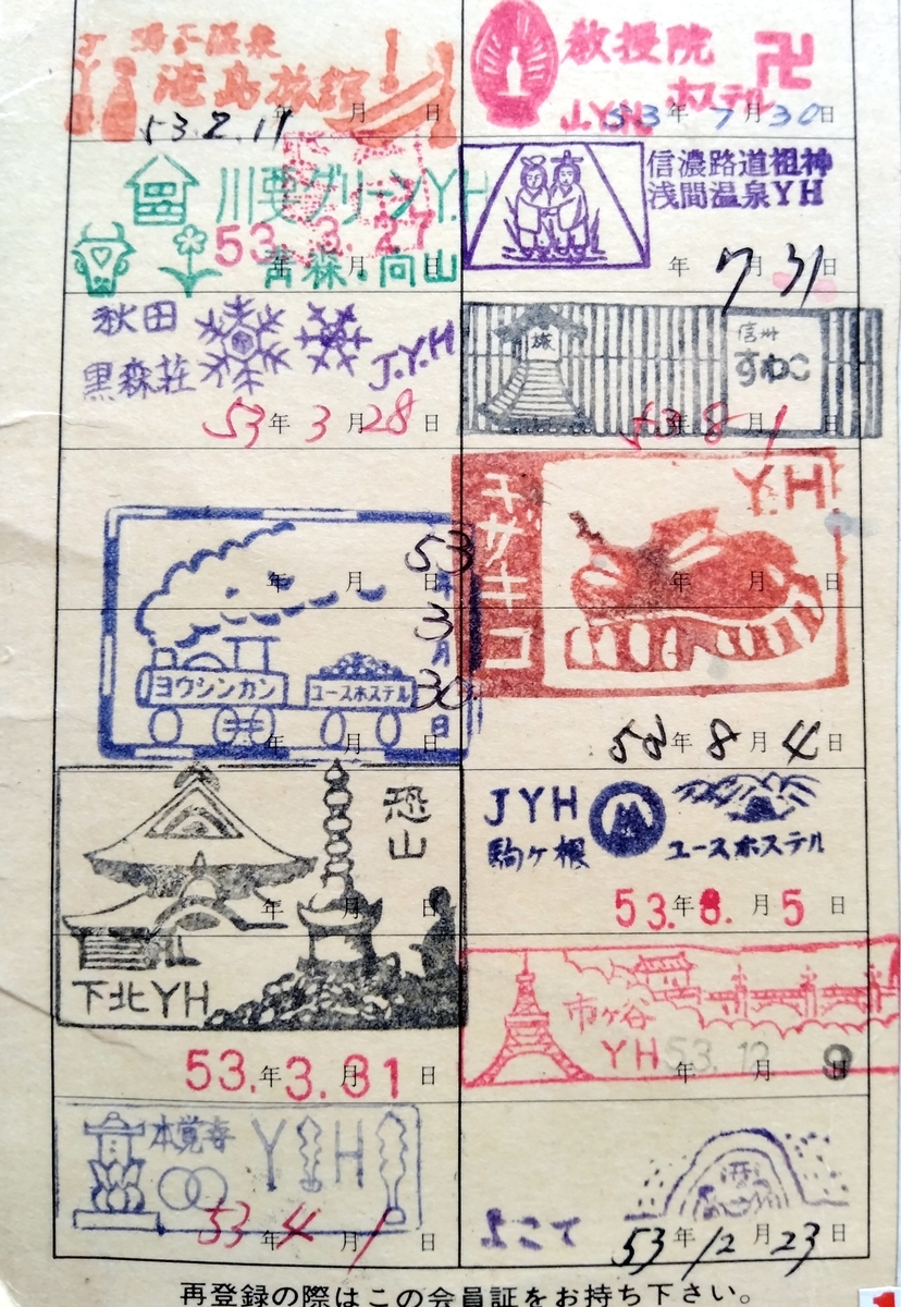 YH ユースホステル 昭和宿の今 信州 長野 No.192 - 三陸 海 旅