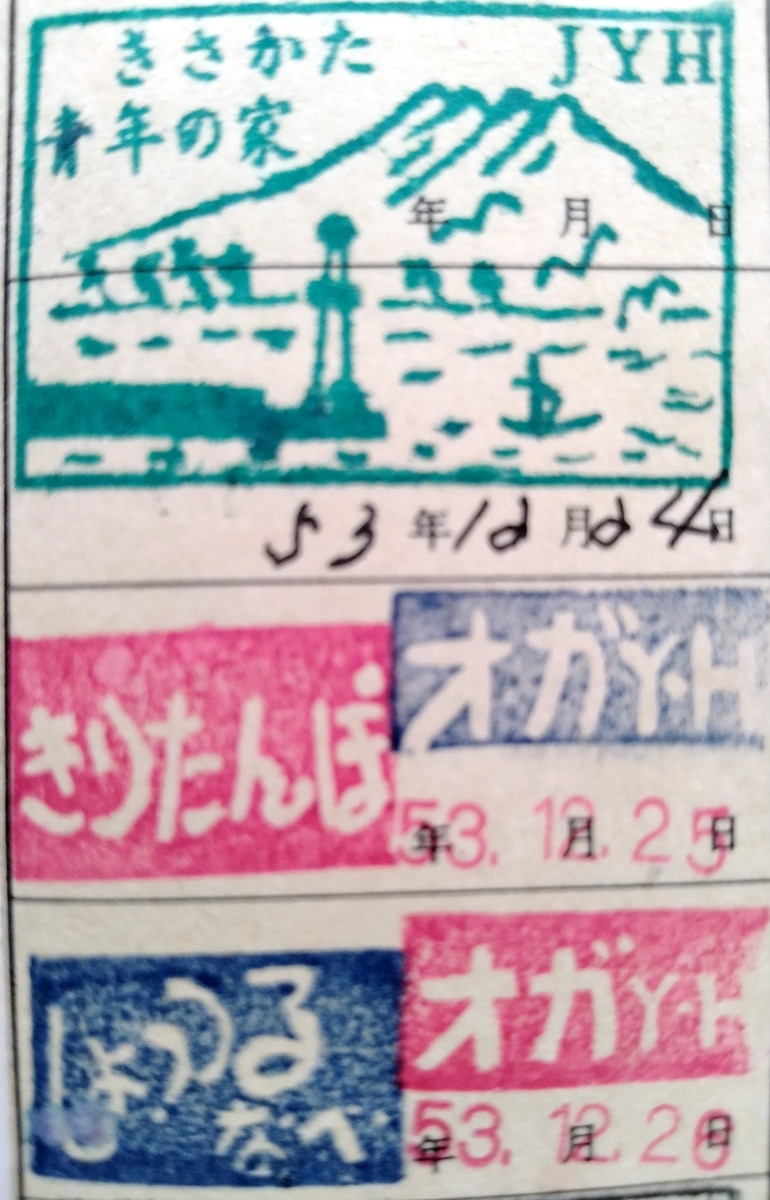 YH ユースホステル 昭和宿の今 秋田 横手 象潟 No.201 - 三陸 海 旅