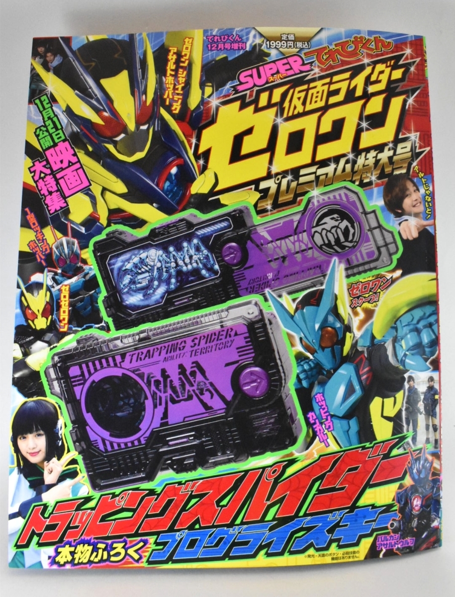 てれびくん12月号増刊限定のトラッピングスパイダー プログライズキーを手に入れよう 男の 気になる物 Com