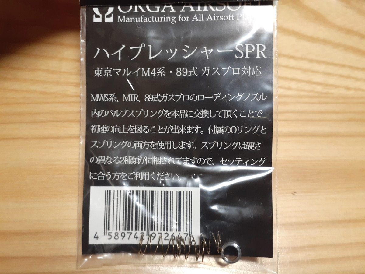 ガスブロMWS・MTR16・89式の初速アップに！ORGA(オルガ)ハイ 