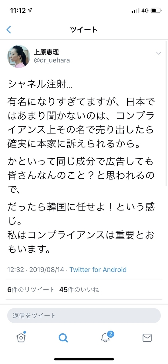 表参道スキンクリニック シャネル注射 ツイート