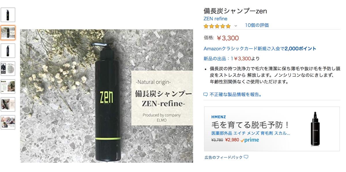 備長炭シャンプー zen