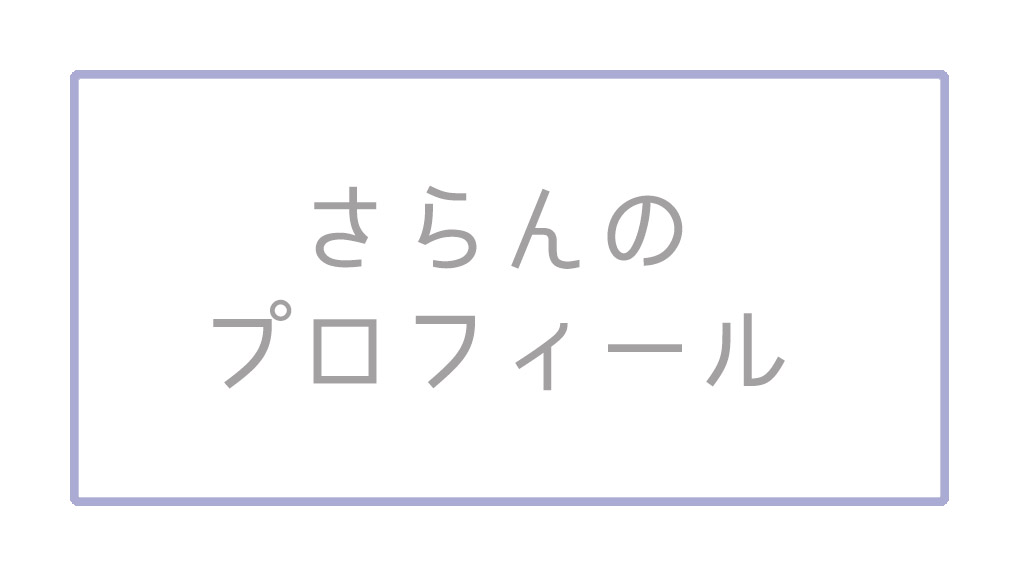 さらんのプロフィール 字幕翻訳家さらんの韓国語備忘録