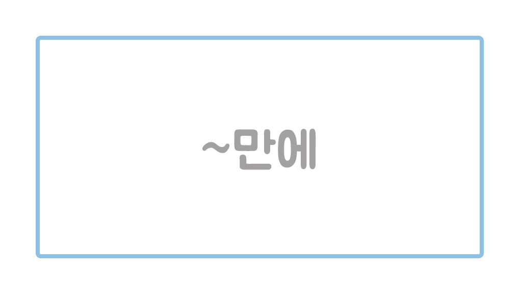 辞書にはない韓国語 만에の意味を勉強しよう 字幕翻訳家さらんの韓国語備忘録