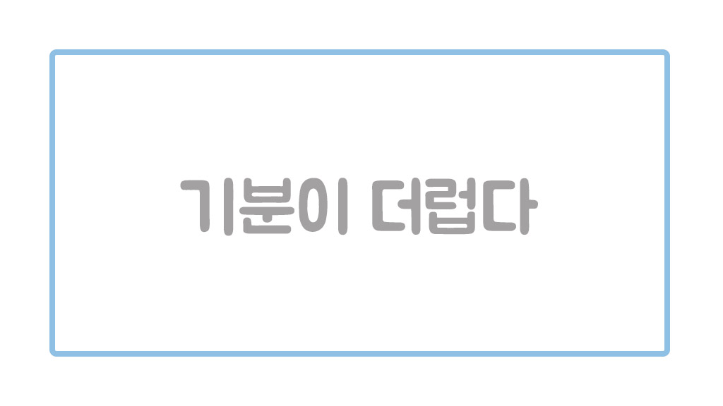 辞書にはない韓国語 기분이 더럽다の意味を勉強しよう 字幕翻訳家さらんの韓国語備忘録