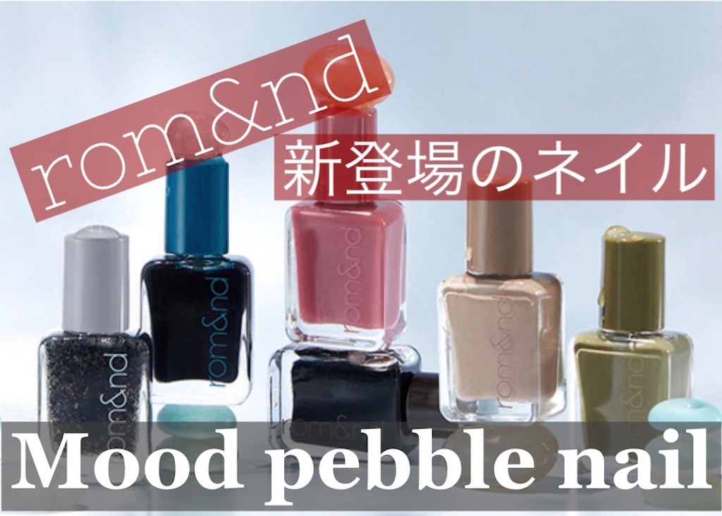 ロムアンド 新作ネイル Mood Pebble Nailにはどんなカラーがある 価格は Korean Style