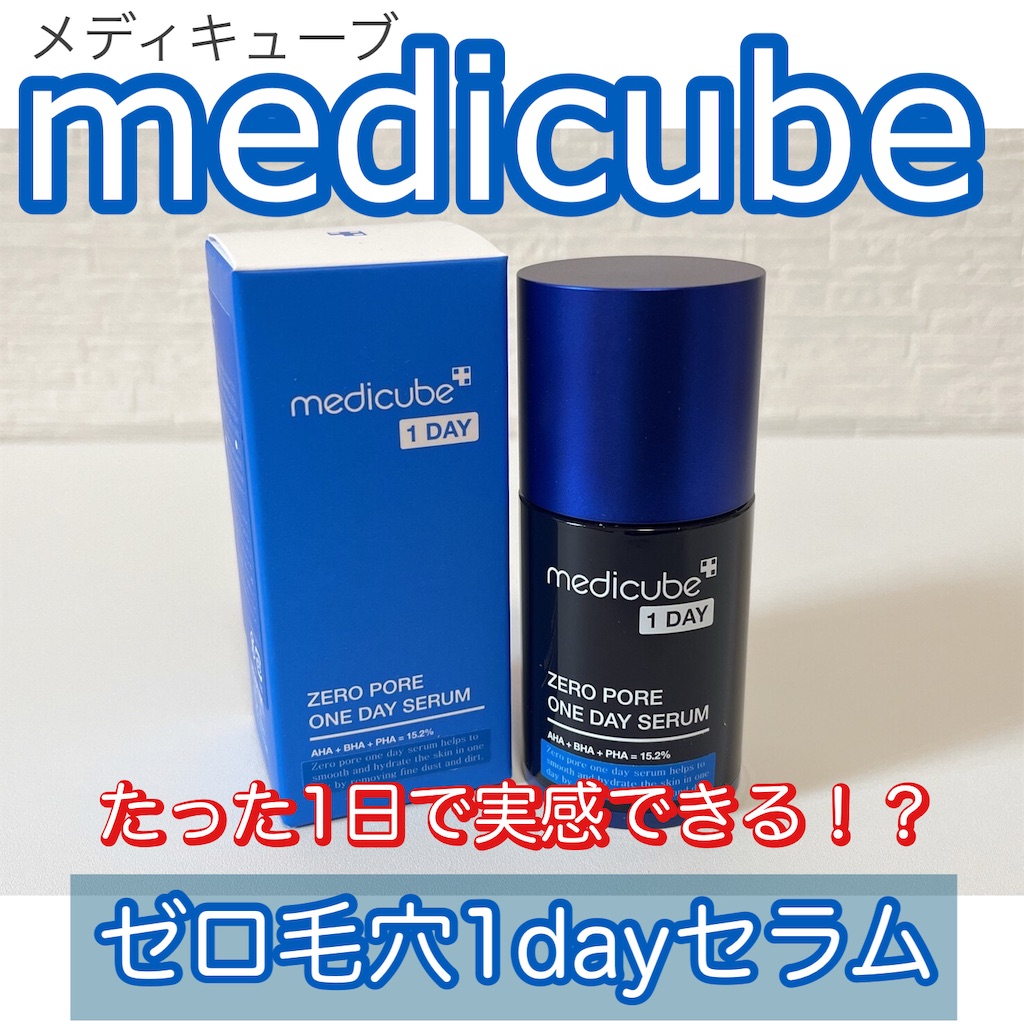 メディキューブ】ゼロ毛穴1dayセラムは毛穴に効果がある？口コミの良さ