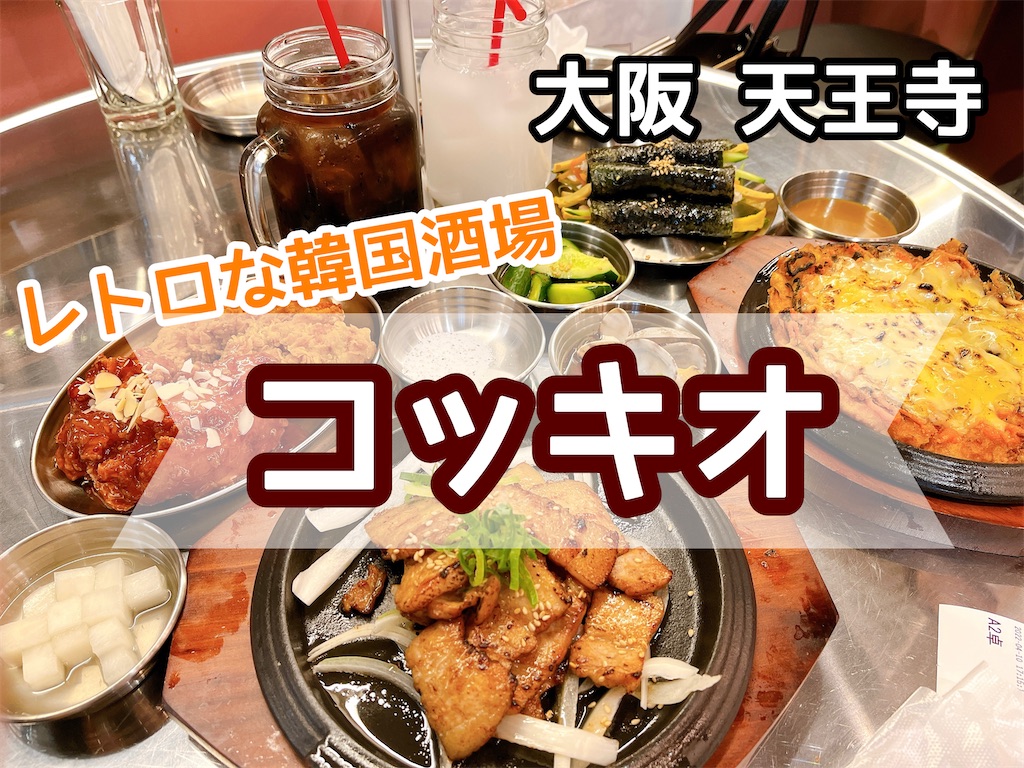 天王寺韓国料理】コッキオ天王寺MIOプラザ館店でレトロな韓国酒場の