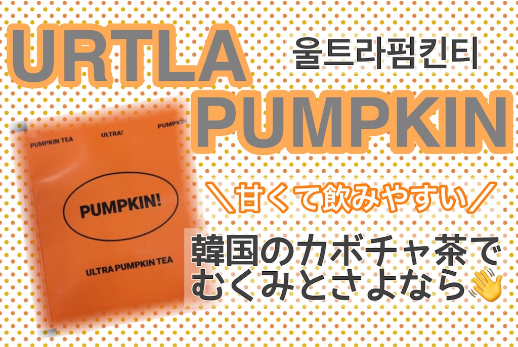 ウルトラパンプキンレビュー！】むくみにさよなら！DTにもオススメ