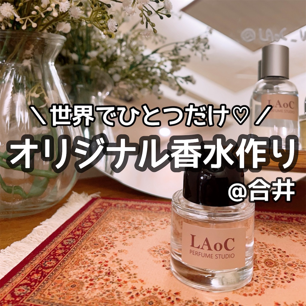合井】弘大エリアでオリジナル香水作り体験レビュー！予約方法解説