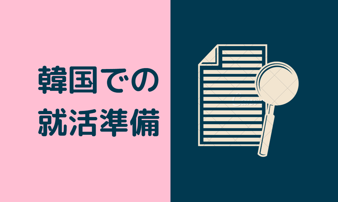 韓国就職準備 とりあえず今やること できること こりあさらん