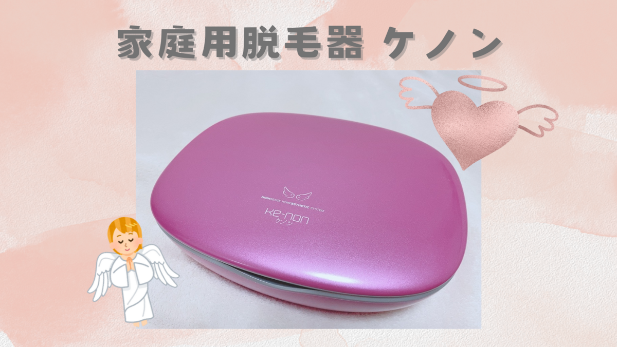 ケノン 脱毛器 ピンク
