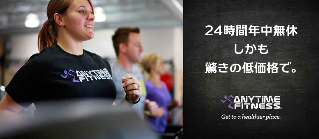 【運動不足】24時間営業「エニタイムフィットネス」ジムを使ってみた。まとめ体験レポート - +ログのアイキャッチ画像