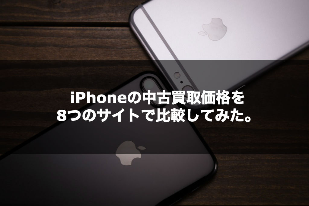 Iphoneの中古買取価格を8つのサイトで比較してみた ログ