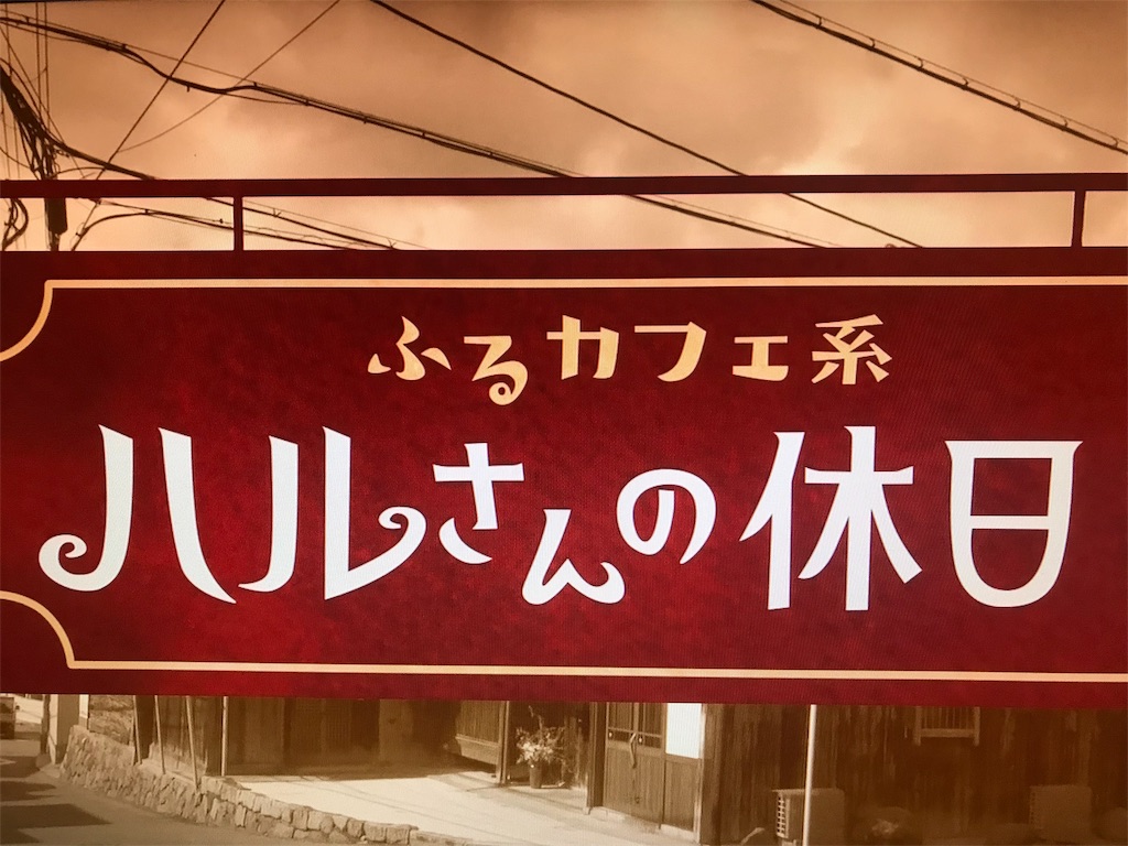 ふるカフェ系 ハルさんの休日 八尾の旧河内木綿問屋の古民家カフェ Korentoの日々の手仕事ノート