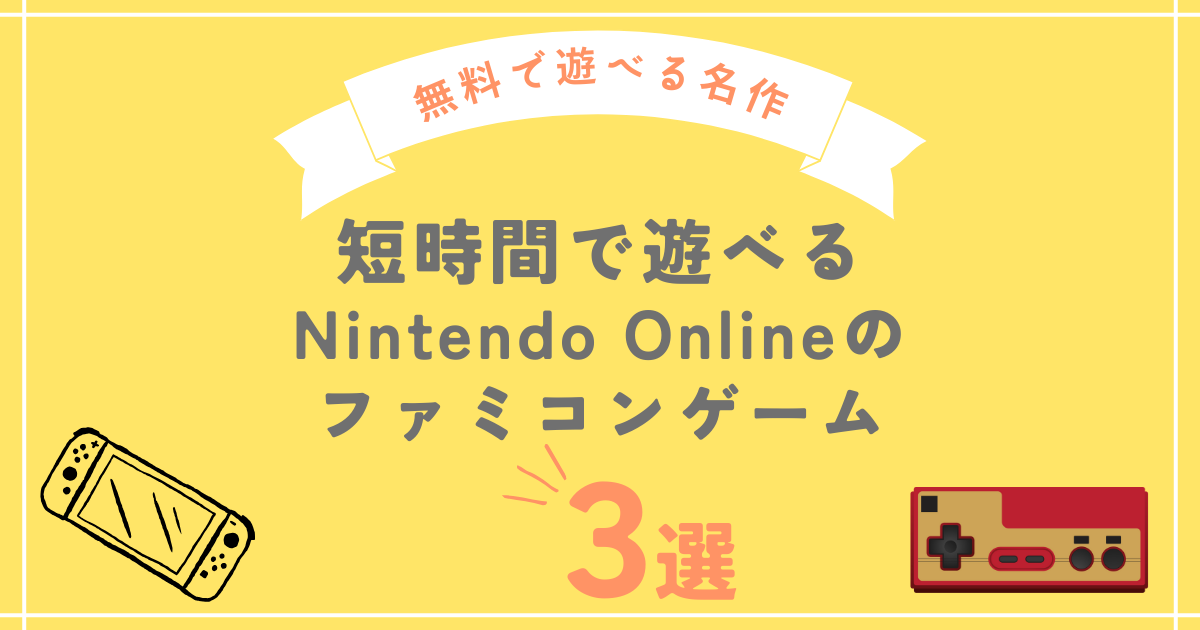 無料で楽しむ名作！短時間で遊べるNintendo Switch Onlineの
