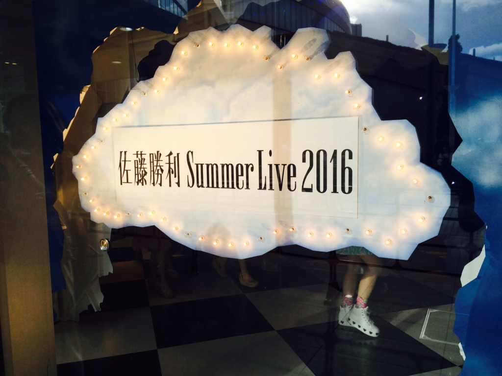 2016 8 21 佐藤勝利 Summer Live 2016 Summer Paradise 生涯おたく宣言