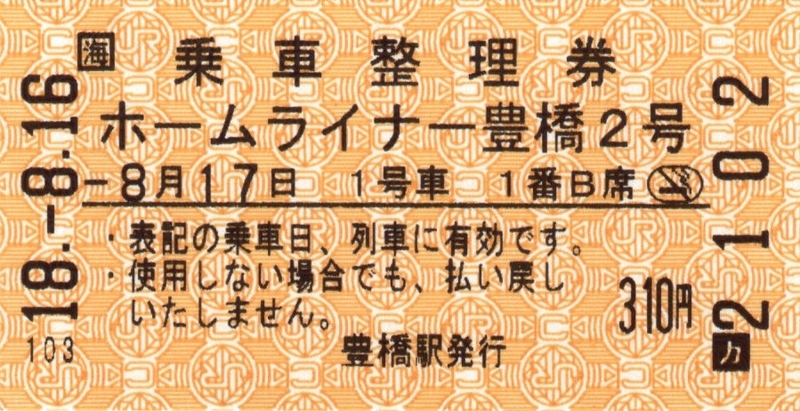 JR 貨物 DF201-1  乗車 整理券 JR 貨物 DF201-1 乗車 整理券