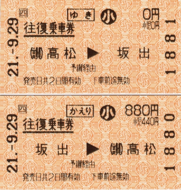 JR四国 往復乗車券 その1 - 新 鉄道・バスのきっぷコレクション