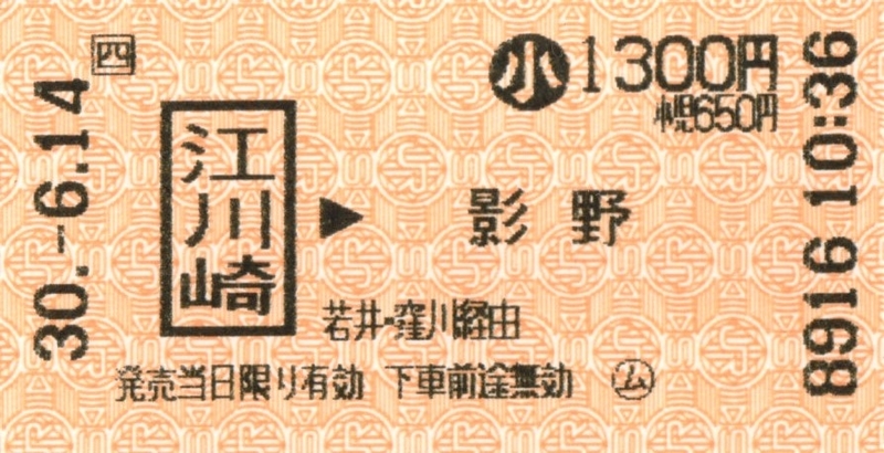 JR四国 連絡乗車券 その2 - 新 鉄道・バスのきっぷコレクション