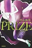 PRIZEープライズー (文春e-book)