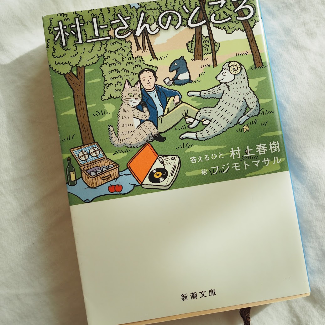 村上さんのところ あみ物と本でおうち時間