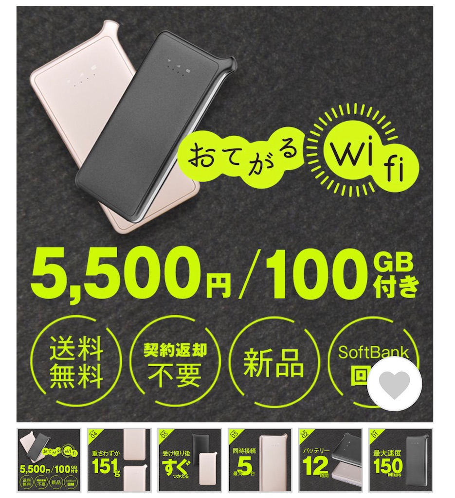 最安WiFi運用？プリペイド式