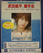 武田航平握手会 - そこがミソ。-ドラマや特撮感想などを気ままに