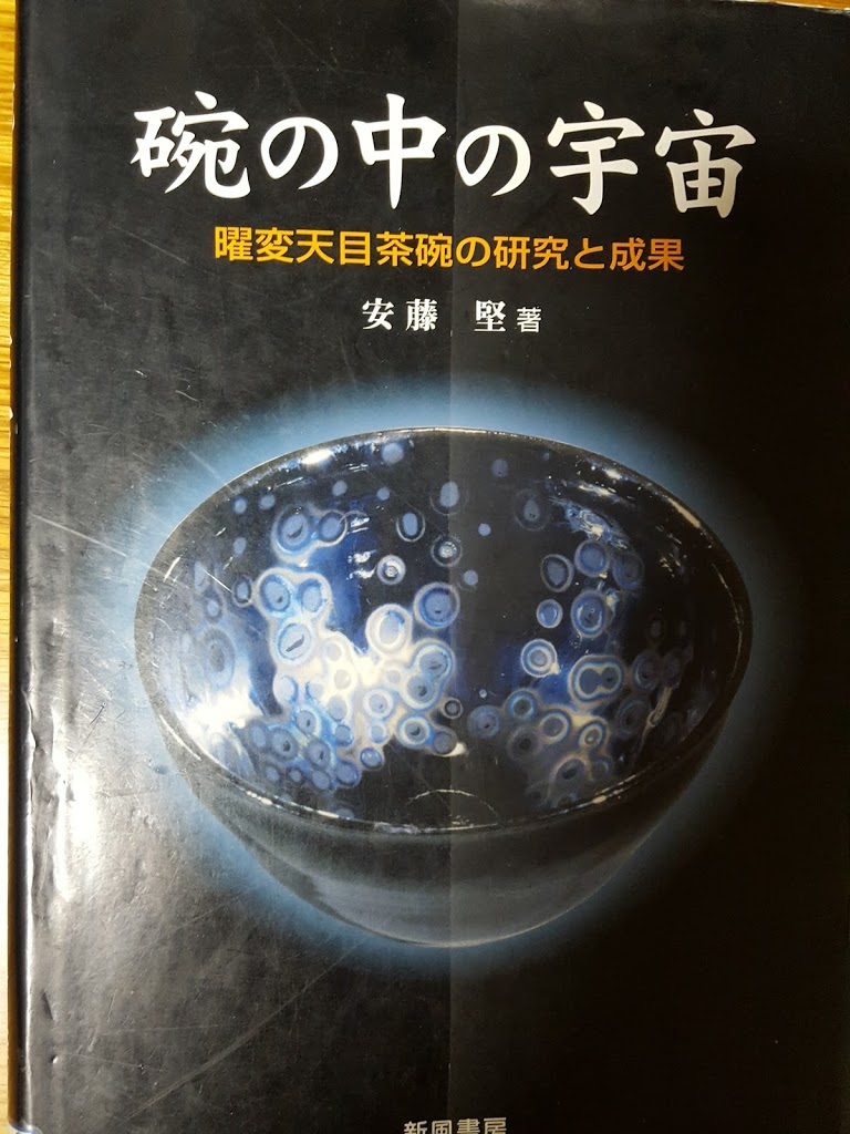 □東京国立博物館 特別展『茶の湯』《曜変天目茶碗》を見てきました