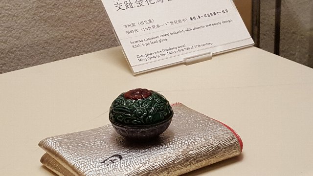 静嘉堂美術館 かおりを飾る 珠玉の香合 香炉展から 炉 と 風炉 について ｺﾛｺﾛのアート 見て歩記 調べ歩記