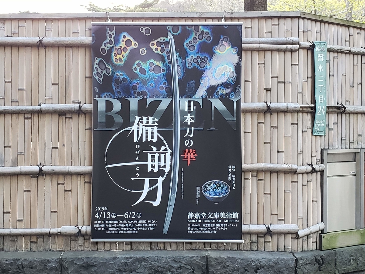 □日本刀の華 備前刀：静嘉堂文庫美術館でディーブな備前刀