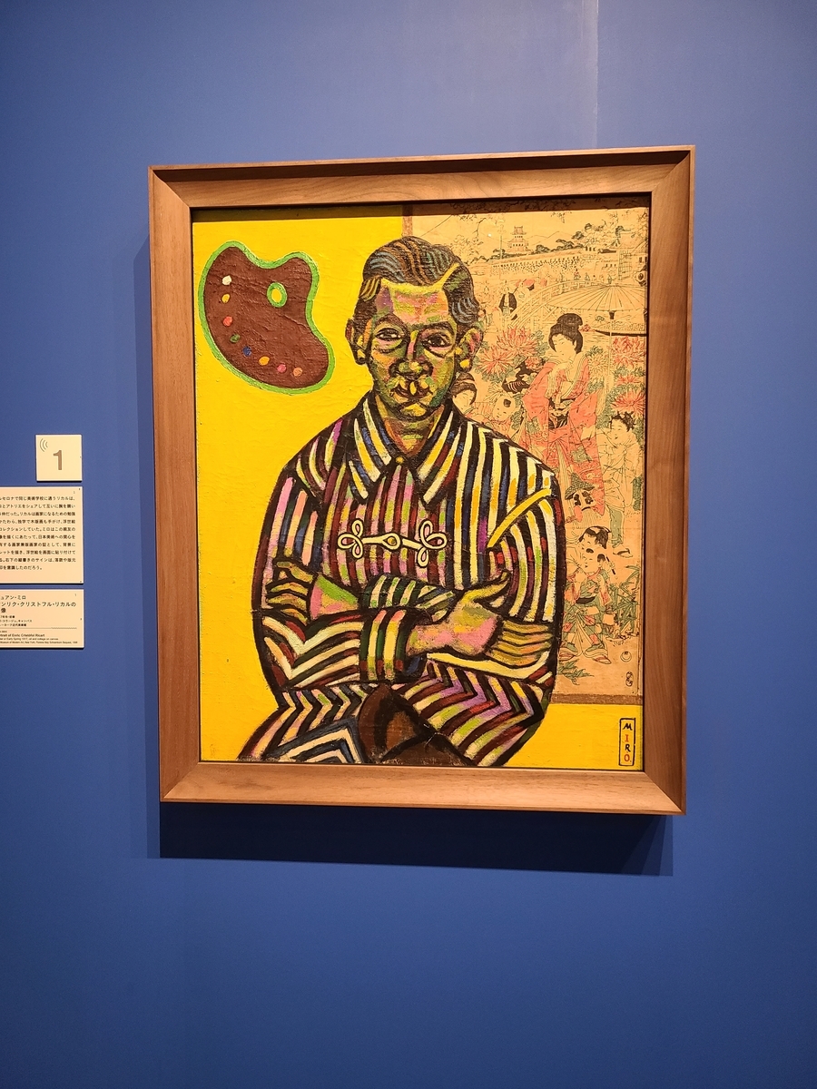 □ミロ展 ―日本を夢見てー（2） Bunkamuraザ・ミュージアム