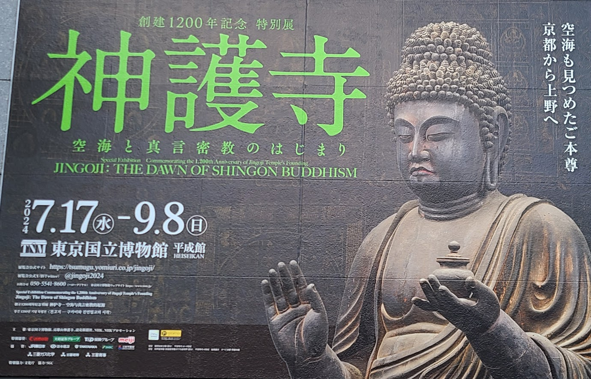 神護寺展 東京国立博物館 ２枚 チケット