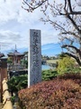 [風景]2024.2.16弘法大師遺跡