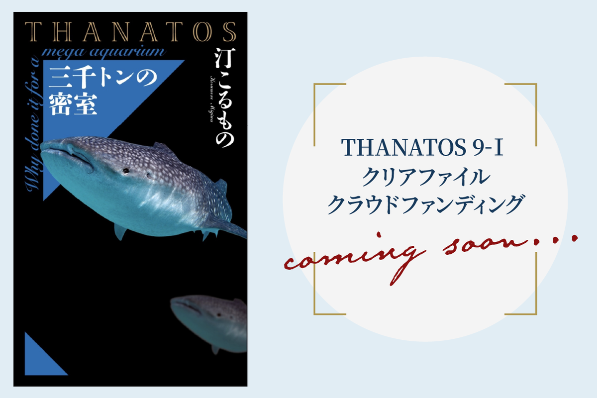 THANATOS９－Ⅰ蘊蓄ギミッククリアファイルクラウドファンディング　威厳のあるジンベエザメの正面顔