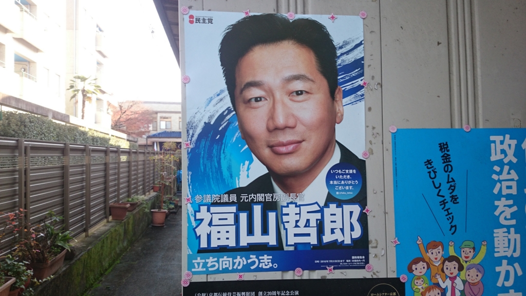 今まで撮影した政治家のポスターまとめ Kosaka 43rd S Diary