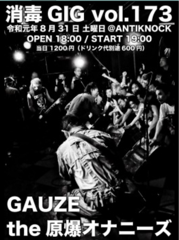 消毒GIG vol.173 ☆ GAUZE ☆ 原爆オナニーズ @ 新宿アンチ