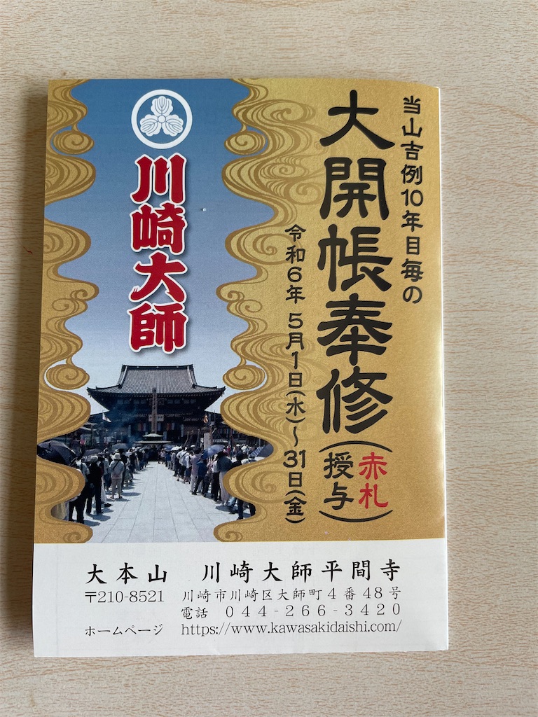 川崎大師 10年毎の大開帳奉修 ⭐︎ 神奈川県川崎市 - anzuのブログ