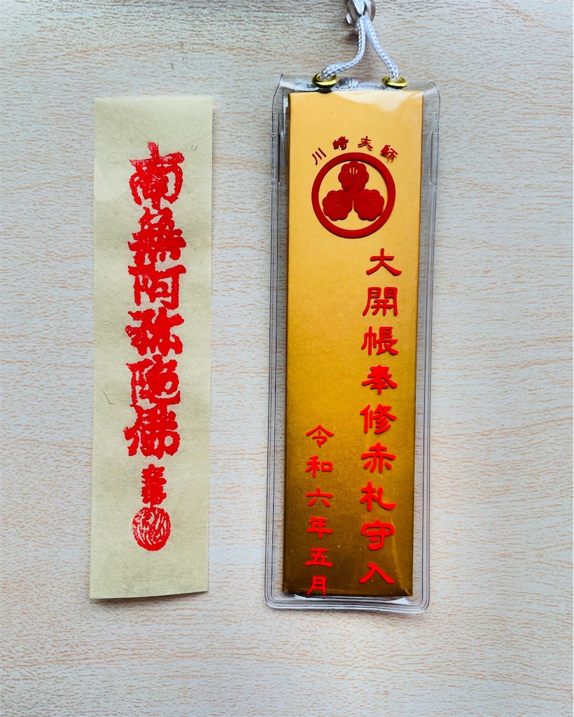 川崎大師 10年毎の大開帳奉修 ⭐︎ 神奈川県川崎市 - anzuのブログ