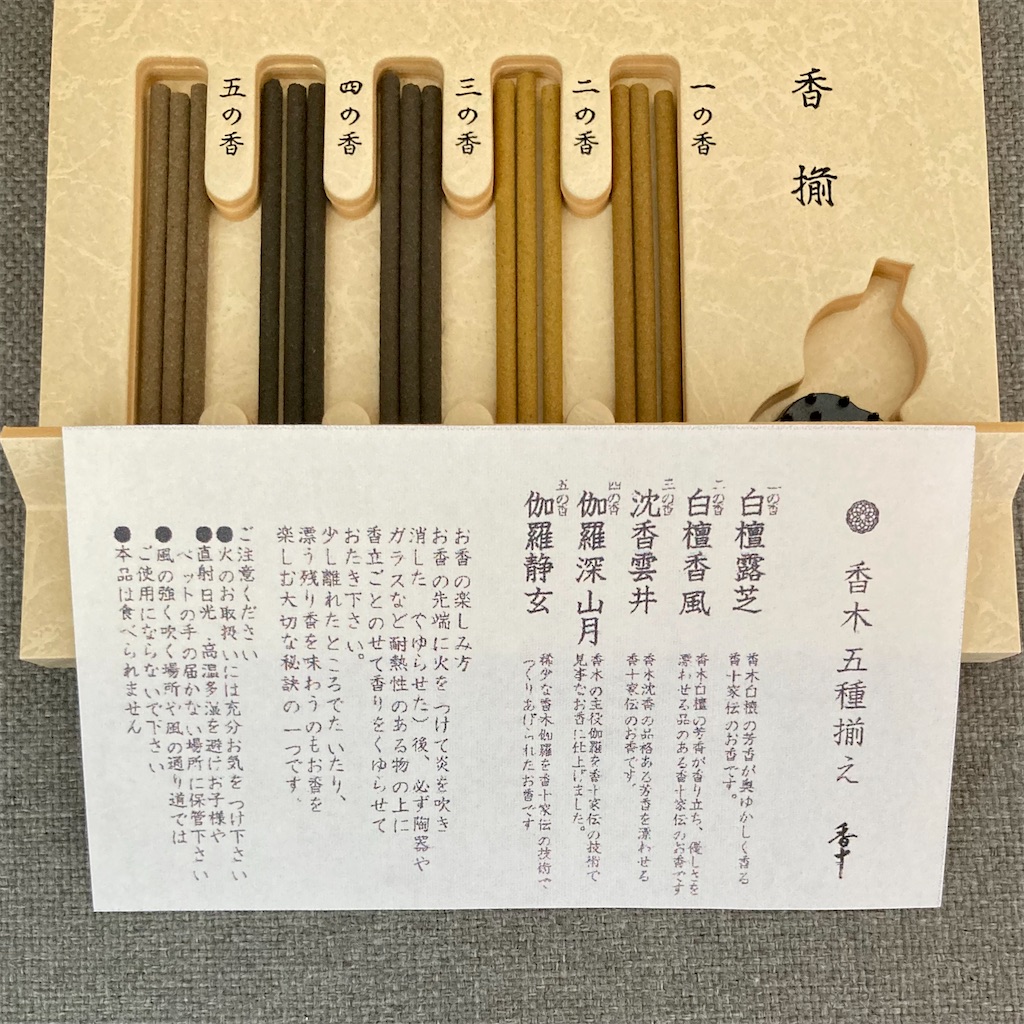 創業440年 香の専門店「香十」で『香木系五種お香揃え』を購入 - 平日