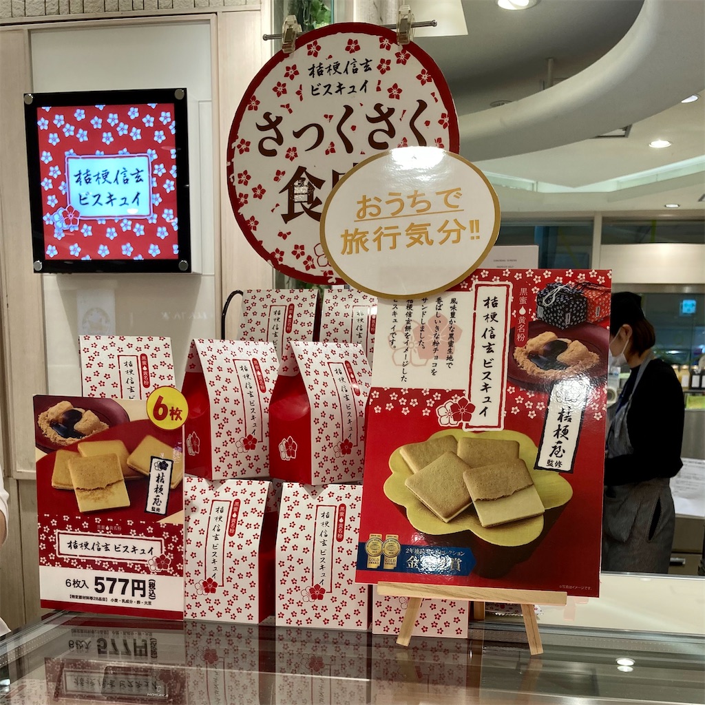 桔梗信玄餅」がラングドシャになった『桔梗信玄ビスキュイ』 - 平日