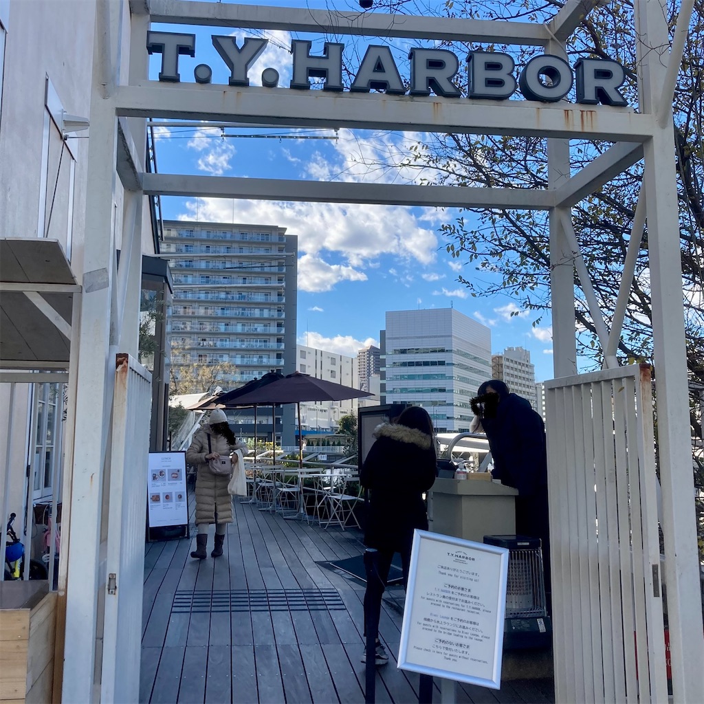T Y Harborの屋根付きテラス席でランチ 平日腰掛けolのメモ帳